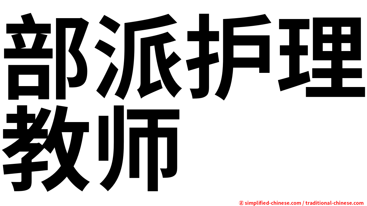 部派护理教师