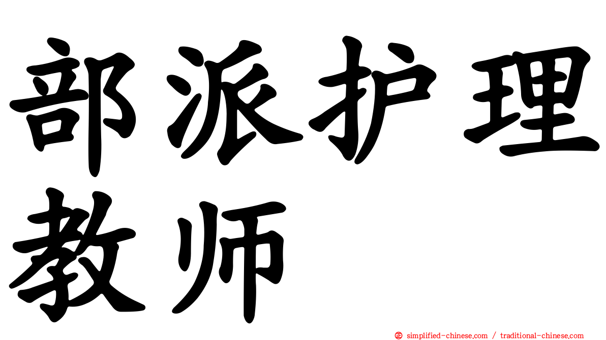 部派护理教师
