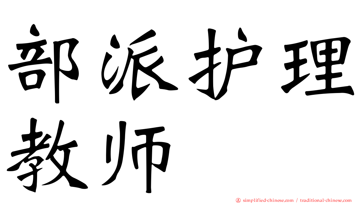 部派护理教师