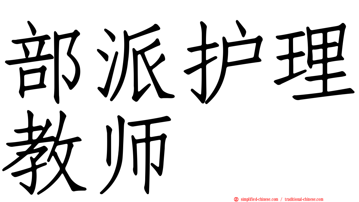 部派护理教师