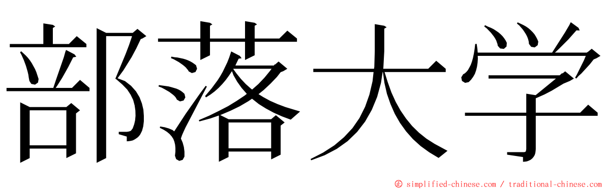 部落大学 ming font