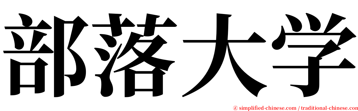 部落大学 serif font