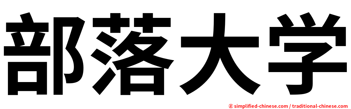 部落大学