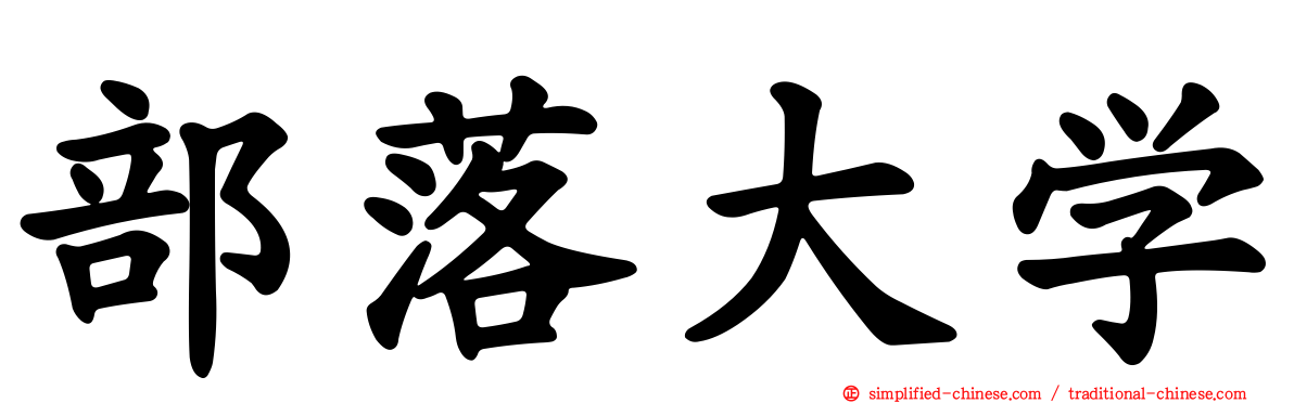部落大学