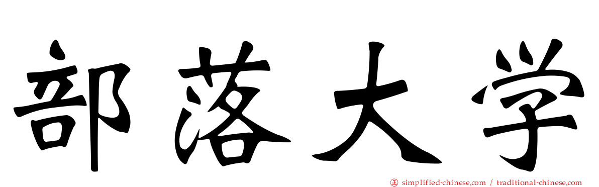 部落大学