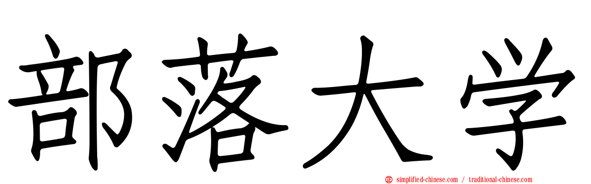 部落大学