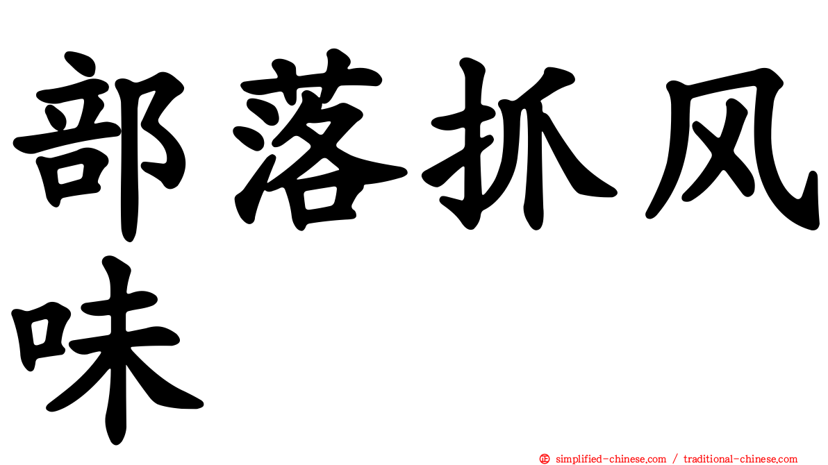 部落抓风味