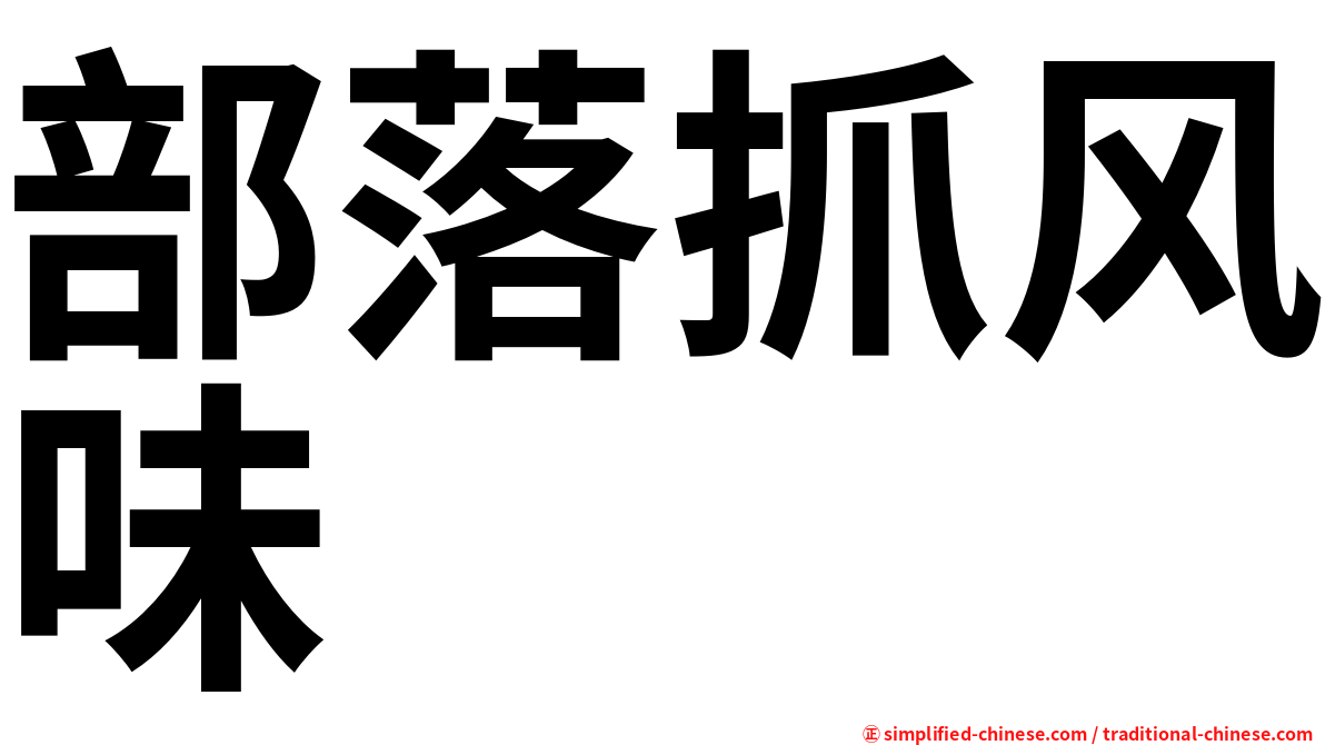部落抓风味