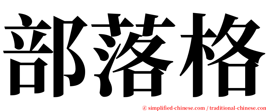 部落格 serif font