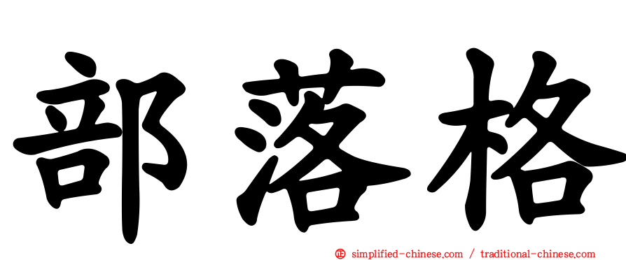 部落格