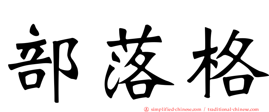 部落格
