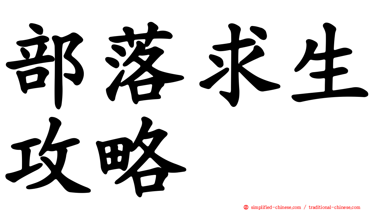 部落求生攻略