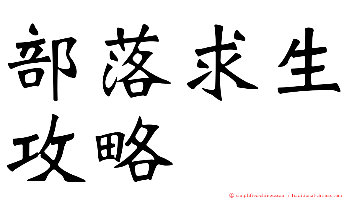 部落求生攻略