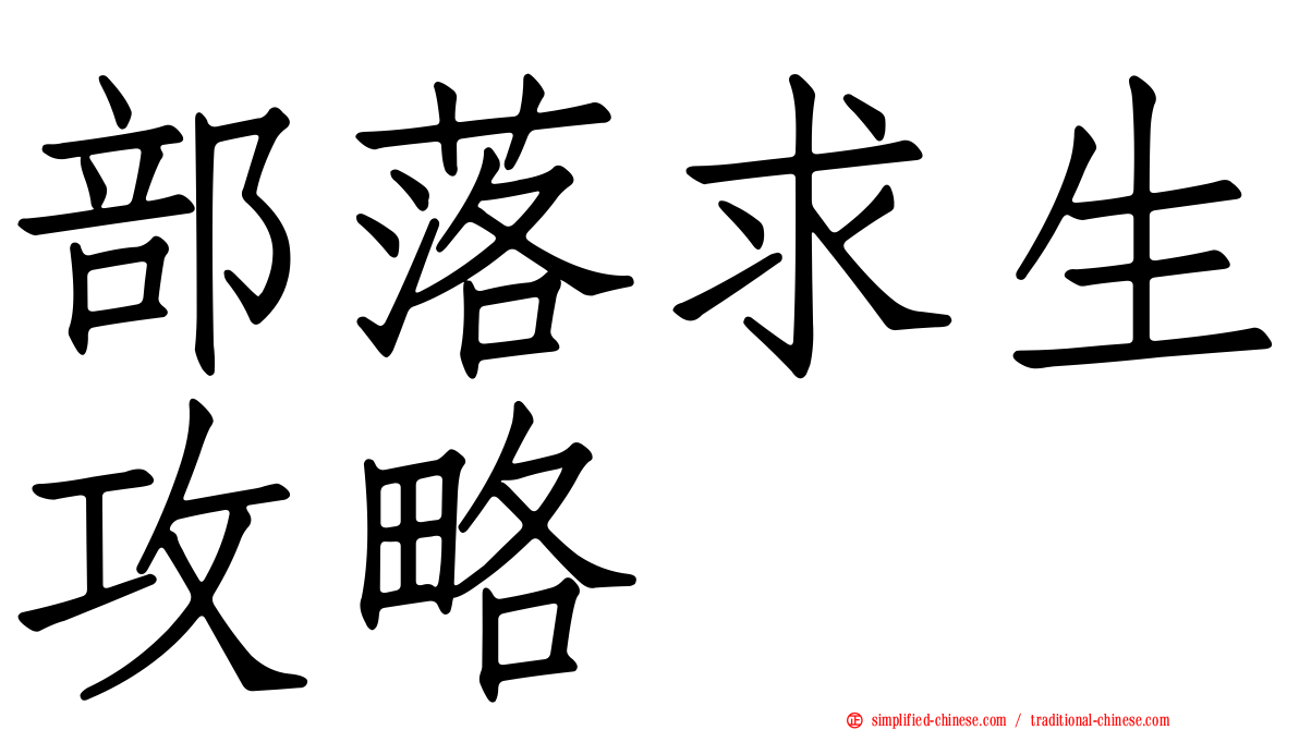 部落求生攻略