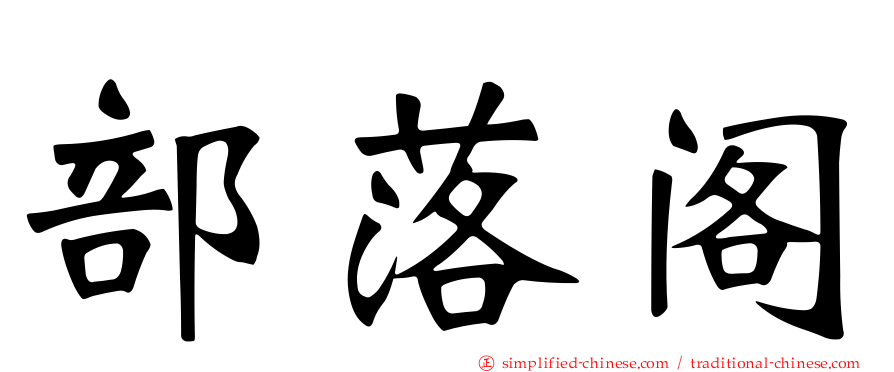 部落阁