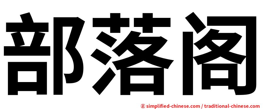 部落阁