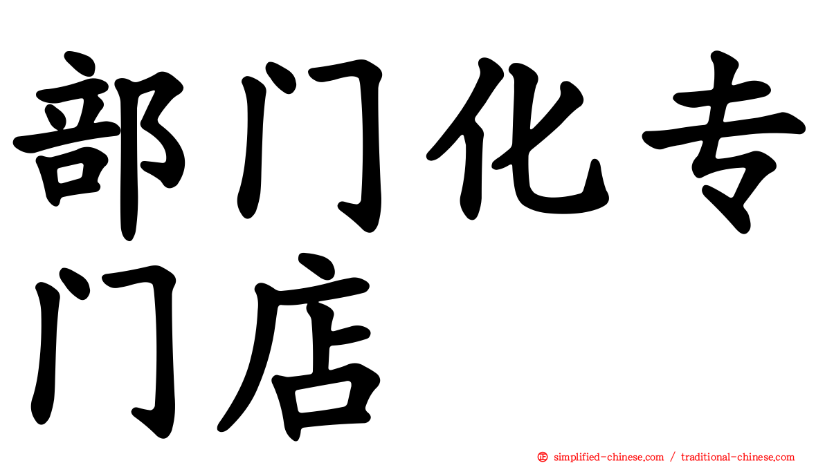部门化专门店
