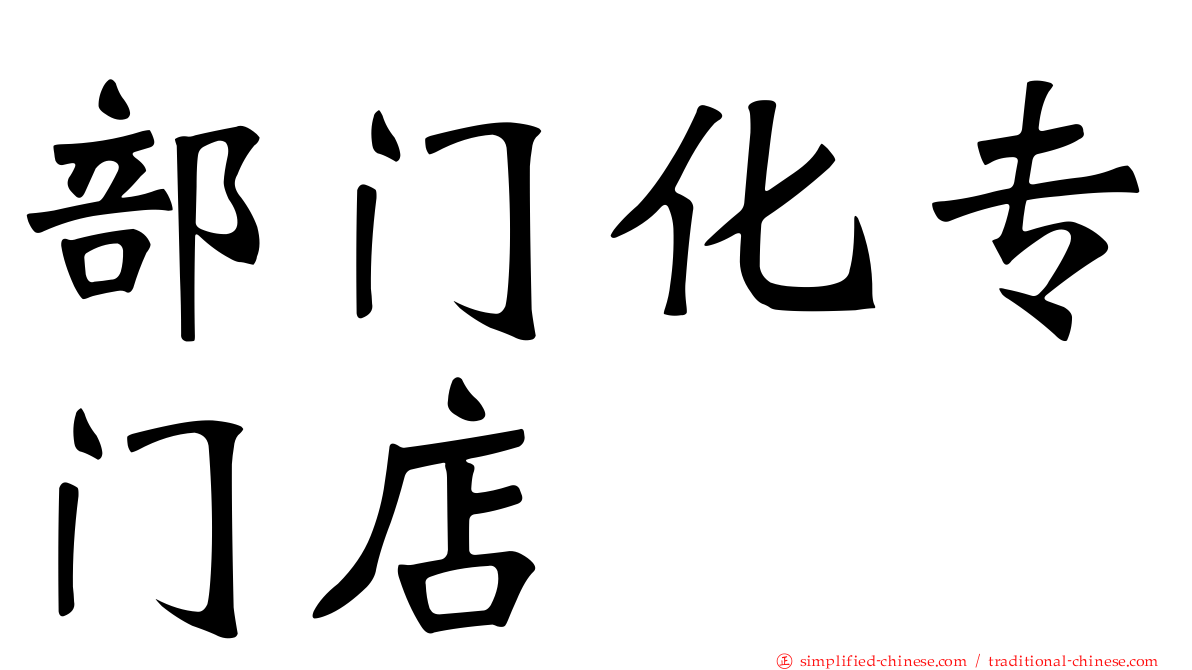 部门化专门店