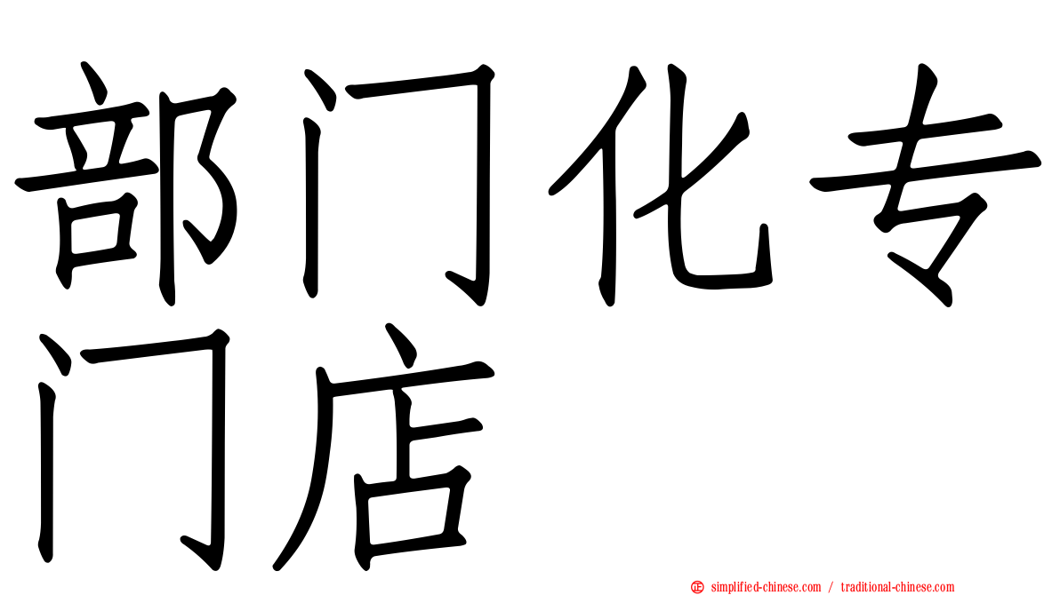 部门化专门店
