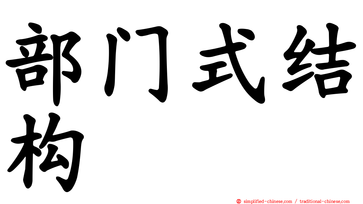 部门式结构