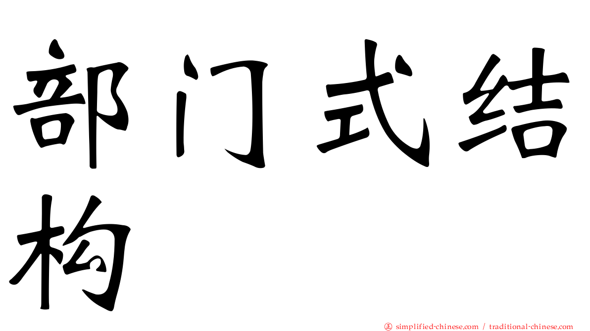 部门式结构