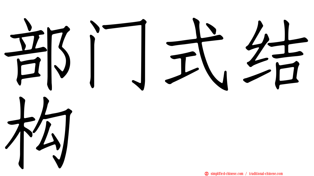 部门式结构