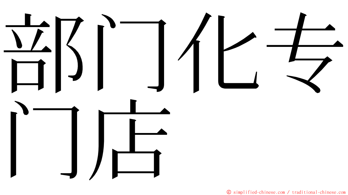 部门化专门店 ming font