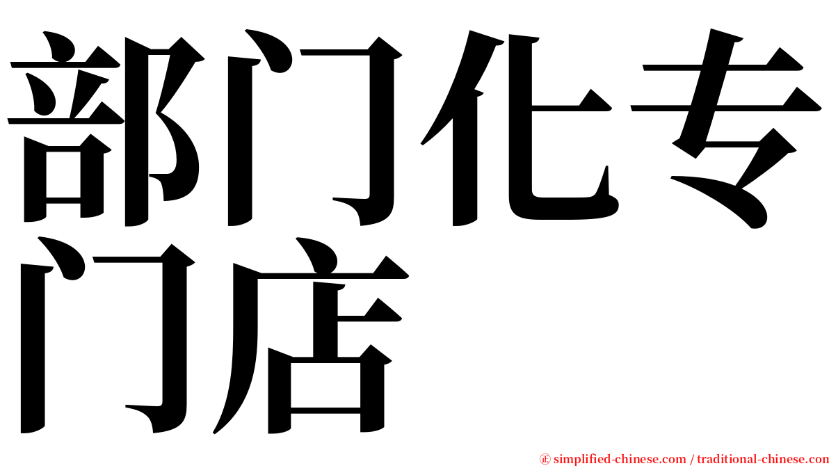 部门化专门店 serif font