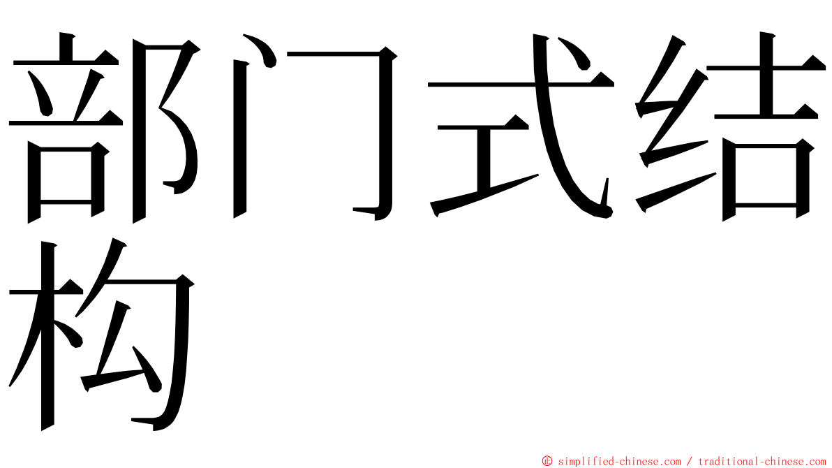 部门式结构 ming font