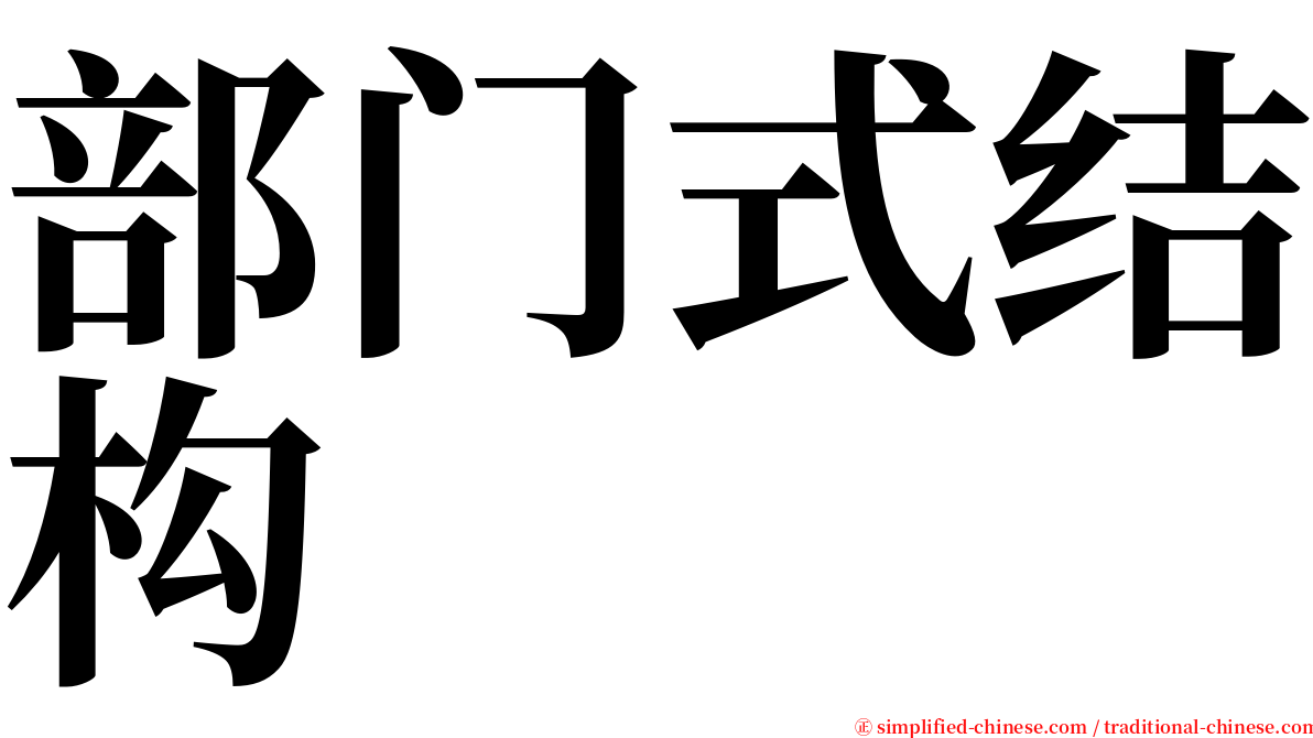 部门式结构 serif font