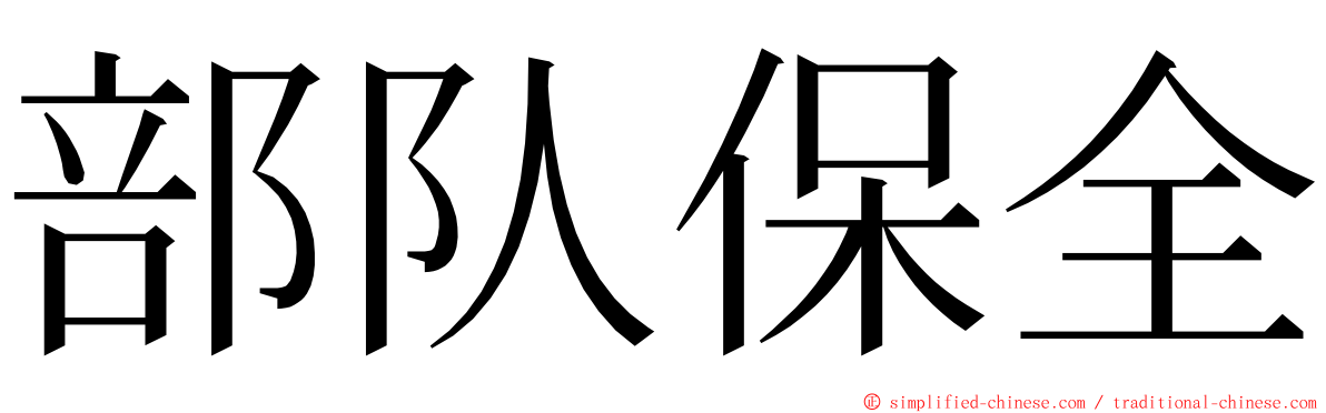 部队保全 ming font