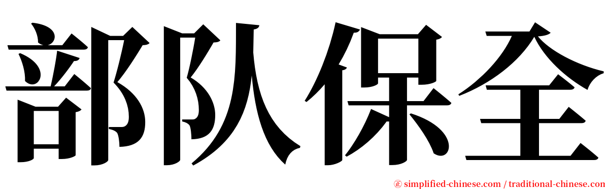 部队保全 serif font