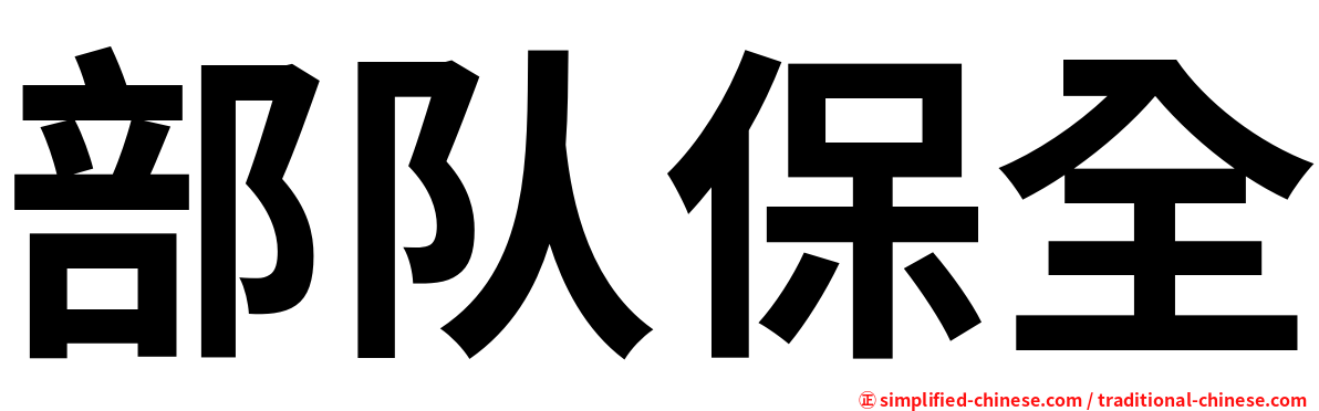 部队保全
