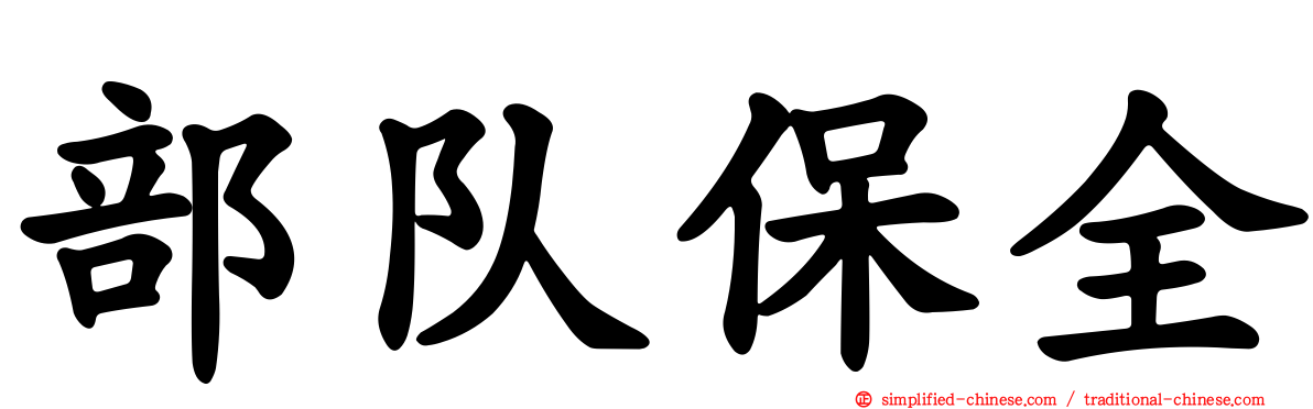 部队保全