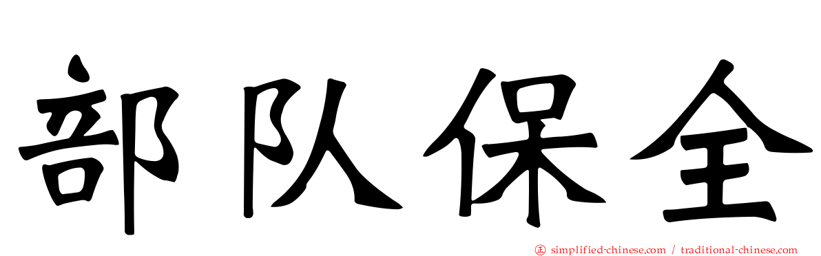 部队保全