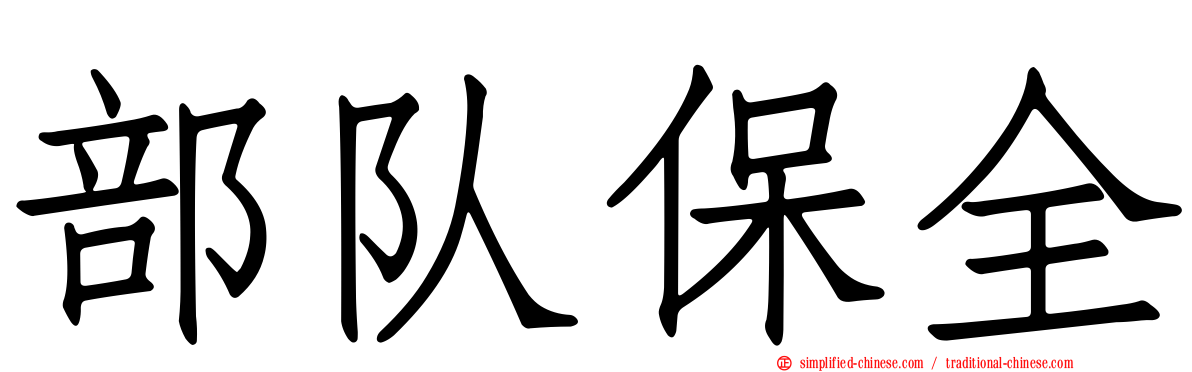 部队保全