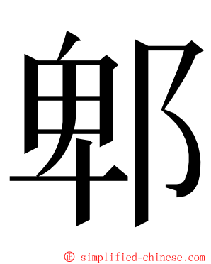郫 ming font