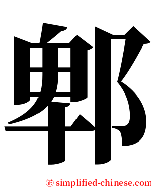 郫 serif font