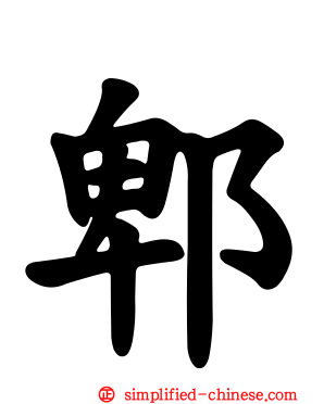 郫