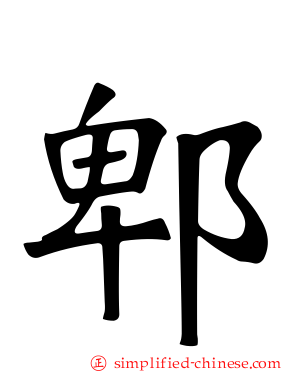 郫