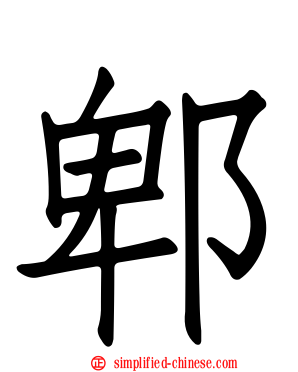 郫