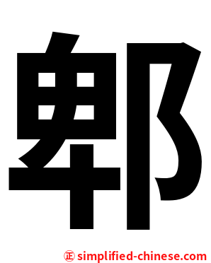 郫