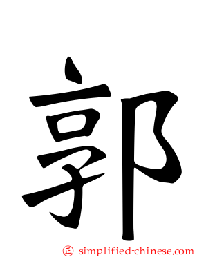 郭