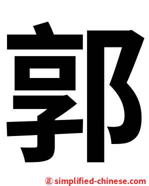 郭