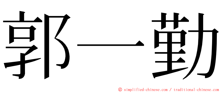 郭一勤 ming font