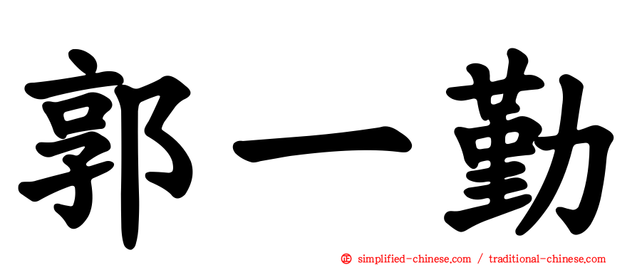 郭一勤