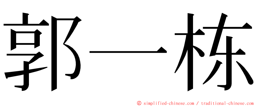 郭一栋 ming font