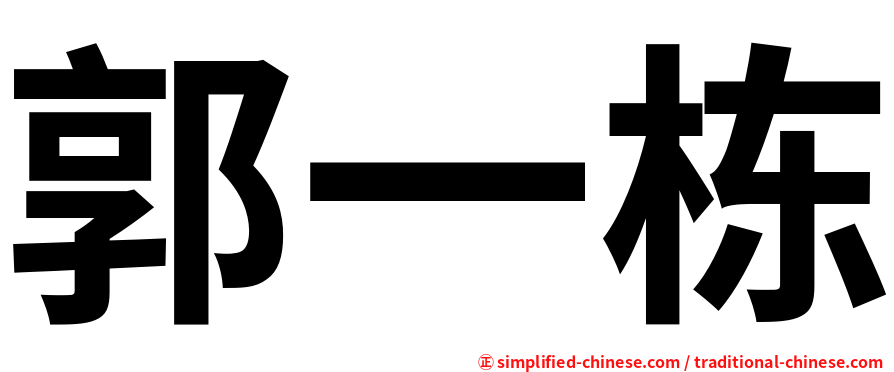 郭一栋