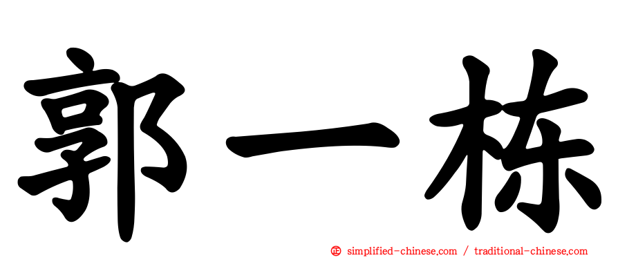 郭一栋