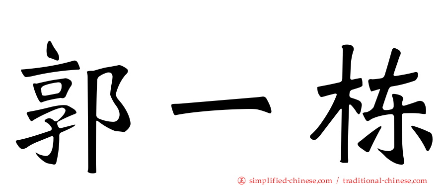 郭一栋